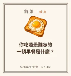 你吃過最難忘的一頓早餐是什麼?