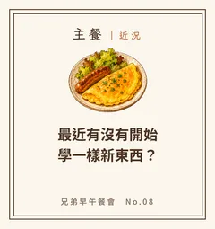 最近有沒有開始學一樣新東西?