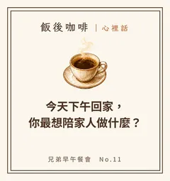 今天下午回家,你最想陪家人做什麼?