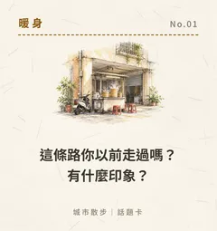這條路你以前走過嗎?有什麼印象?