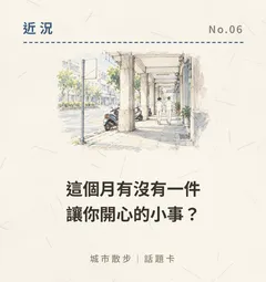 這個月有沒有一件讓你開心的小事?