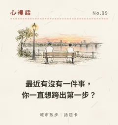 最近有沒有一件事,你一直想跨出第一步?