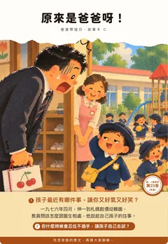 原來是爸爸呀！