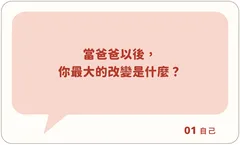 當爸爸以後,你最大的改變是什麼?