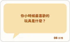 你小時候最喜歡的玩具是什麼?