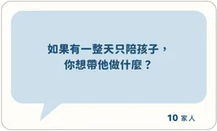 如果有一整天只陪孩子,你想帶他做什麼?