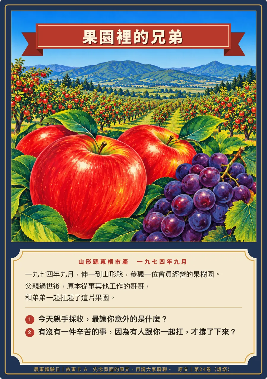 果園裡的兄弟