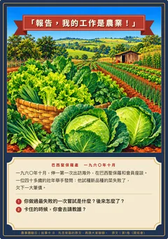 「報告，我的工作是農業！」