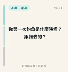 你第一次釣魚是什麼時候？跟誰去的？