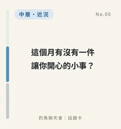 這個月有沒有一件讓你開心的小事？