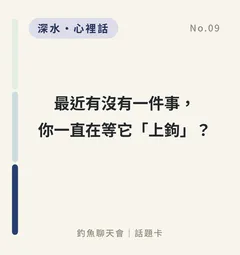 最近有沒有一件事，你一直在等它「上鉤」？