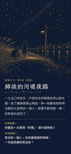 師徒的河堤夜路