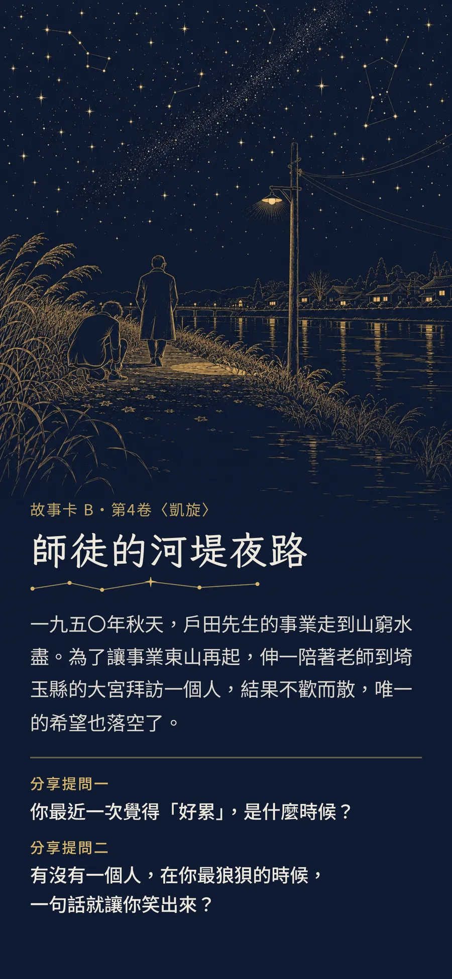 師徒的河堤夜路