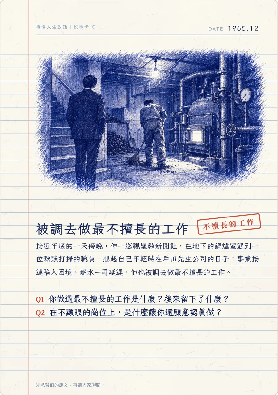 被調去做最不擅長的工作