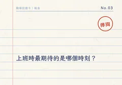 上班時最期待的是哪個時刻?