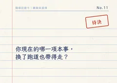 你現在的哪一項本事,換了跑道也帶得走?